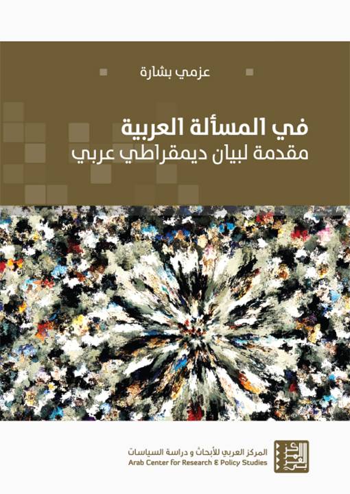 في المسألة العربية