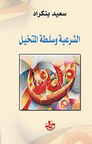 الشرعية وسلطة المتخيل