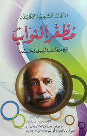 الأعمال الشعرية الكاملة