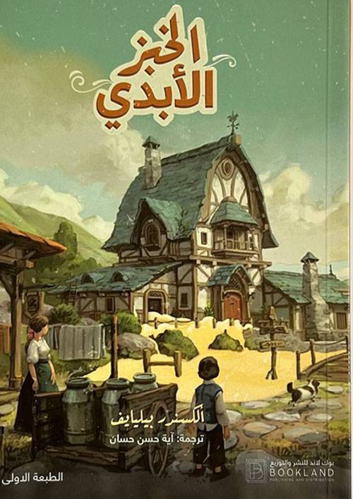 الخبز الأبدي