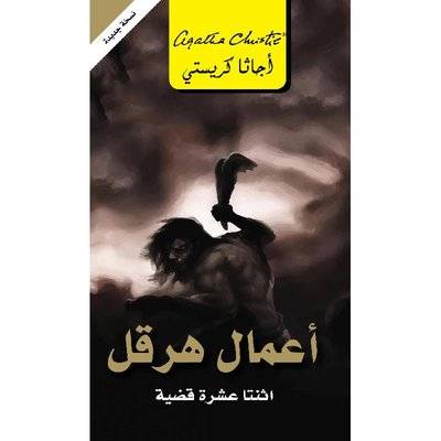 أعمال هرقل