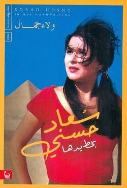 سعاد حسني بخط يدها