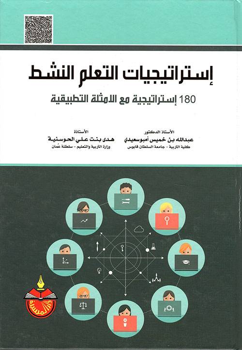 إستراتيجيات التعلم النشط