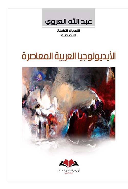 الأيديولوجيا العربية المعاصرة