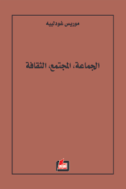 الجماعة المجتمع الثقافة