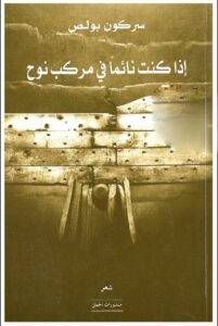 إذا كنت نائما في مركب نوح