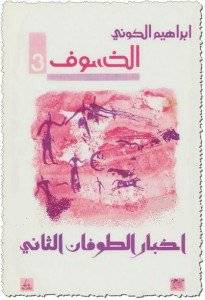 الخسوف: أخبار الطوفان الثاني