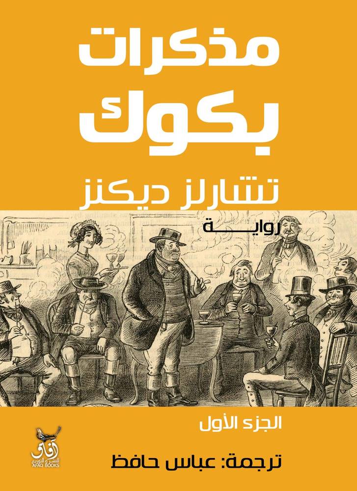 مذكرات بكوك 1-2
