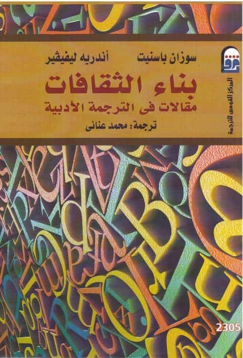 بناء الثقافات: مقالات في الترجمة الأدبية