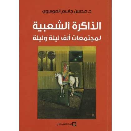 الذاكرة الشعبية لمجتمعات ألف ليلة وليلة