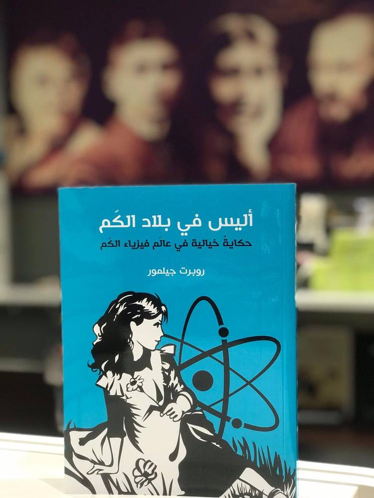 أليس في بلاد الكم