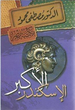 الإسكندر الأكبر