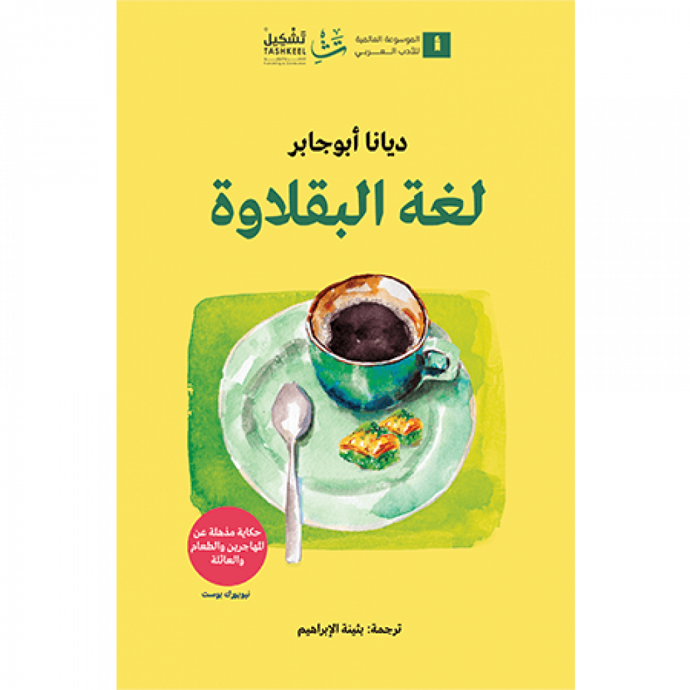 لغة البقلاوة