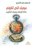 سيمياء النص الكوني
