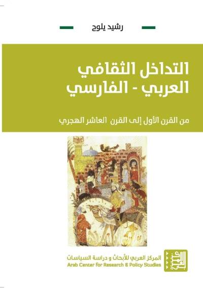 التداخل الثقافي العربي-الفارسي