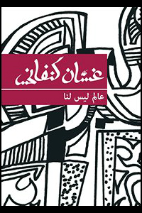 عالم ليس لنا