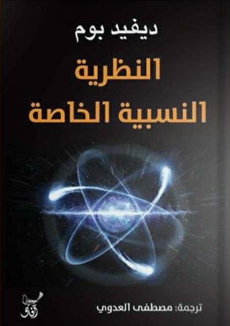 النظرية النسبية الخاصة