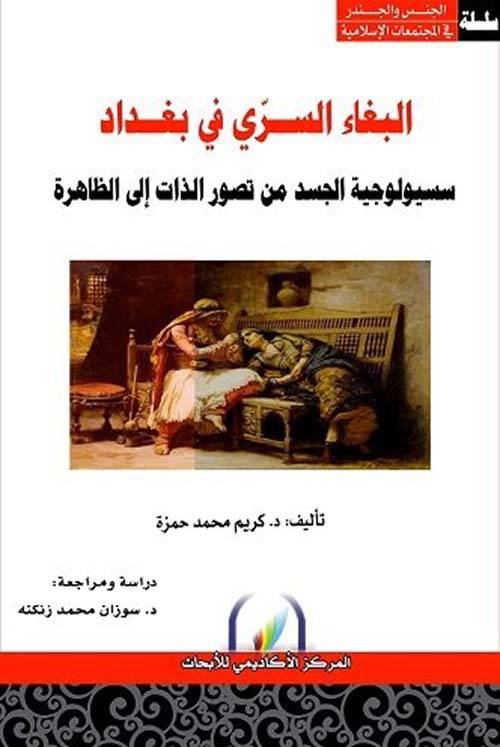 البغاء السري في بغداد