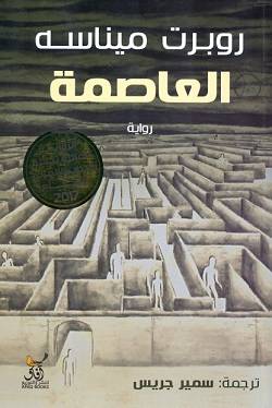 العاصمة