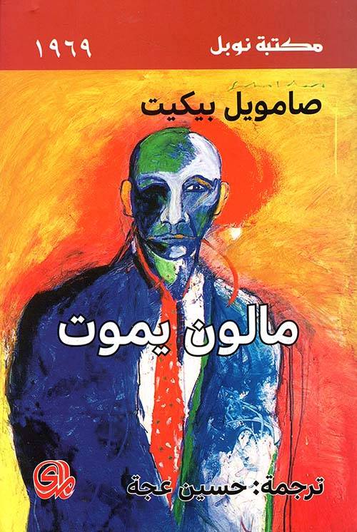 مالون يموت