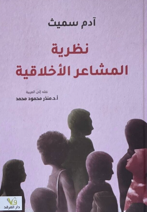 نظرية المشاعر الأخلاقية