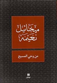 من وحي المسيح