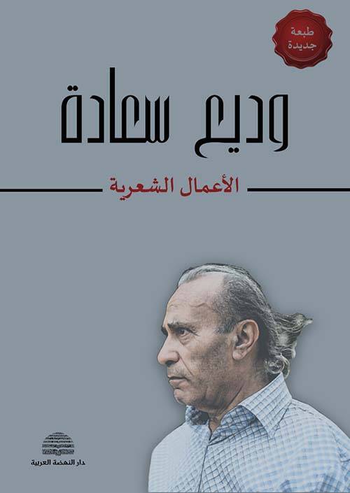 الأعمال الشعرية: وديع سعادة