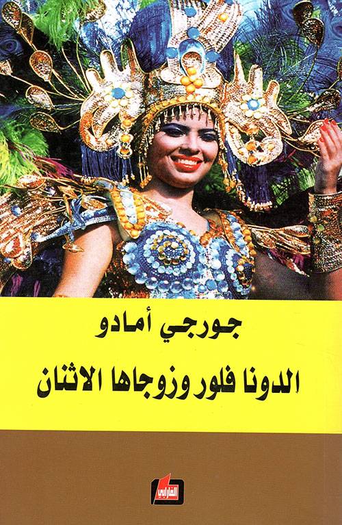 الدونا فلور وزوجاها الاثنان