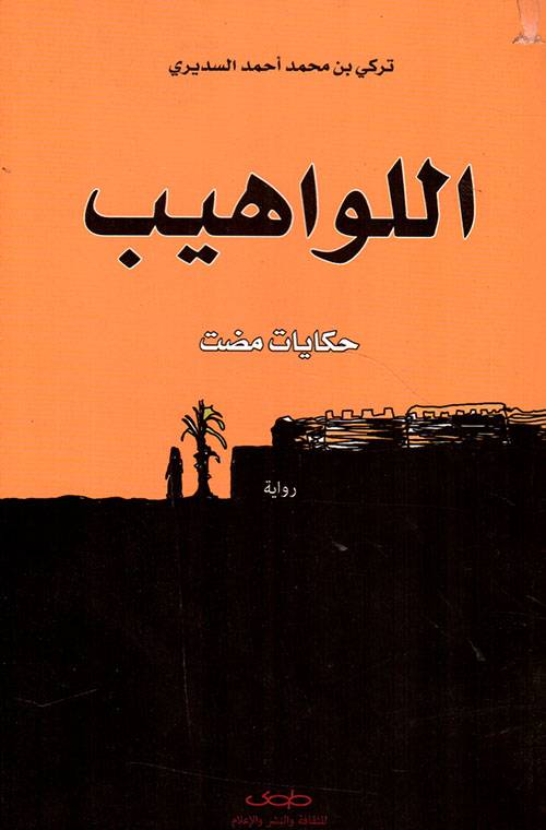 اللواهيب