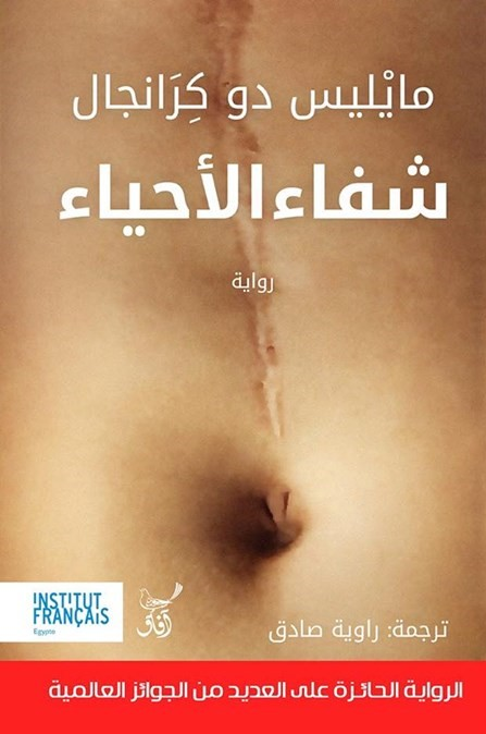 شفاء الأحياء