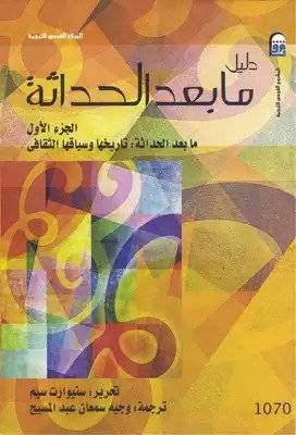 دليل ما بعد الحداثة 1