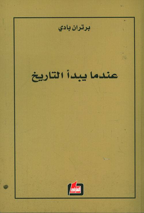 عندما يبدأ التاريخ 