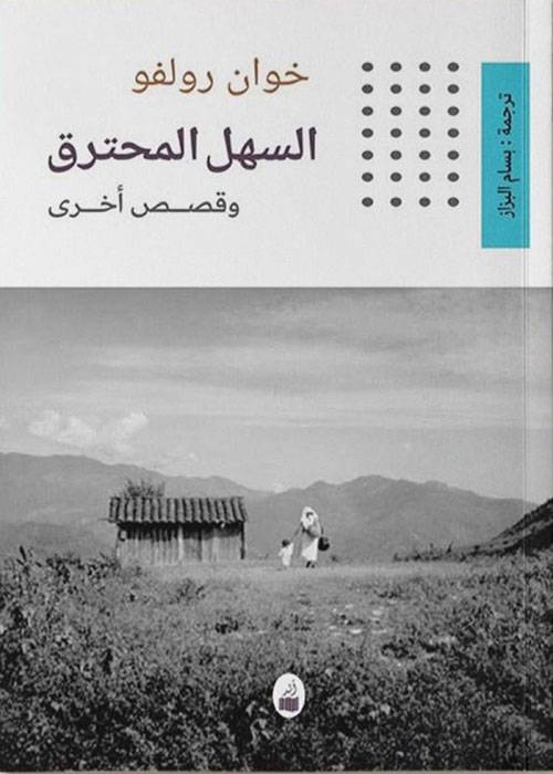 السهل المحترق