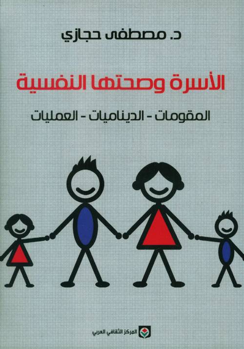 الأسرة وصحتها النفسية