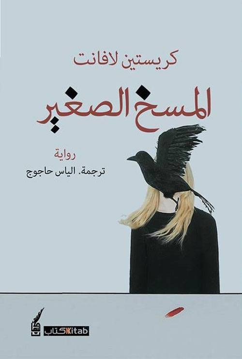 المسخ الصغير