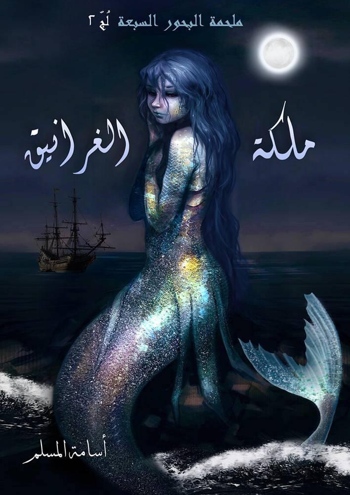 ملكة الغرانيق (ملحمة البحور السبعة 2)