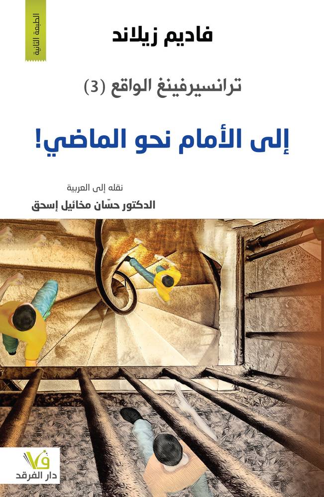 ترانسيرفينغ الواقع 3: إلى الأمام نحو الماضي