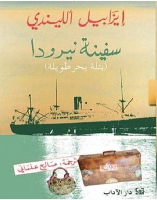 سفينة نيرودا
