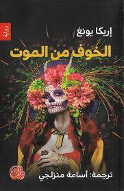 الخوف من الموت