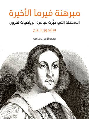 مبرهنة فيرما الأخيرة
