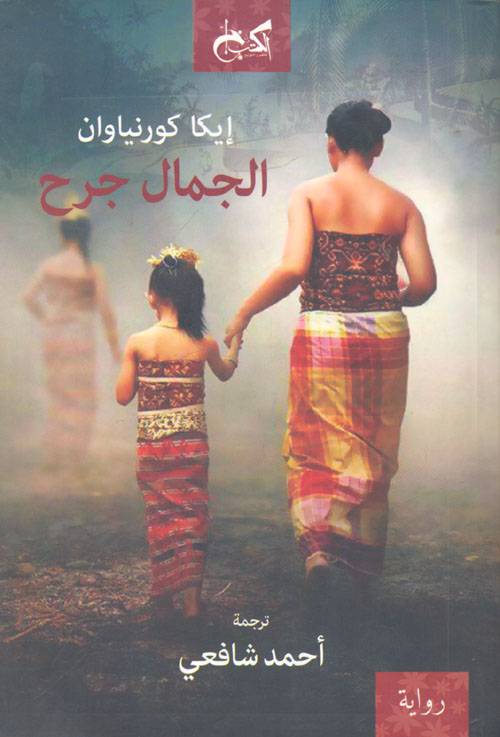 الجمال جرح