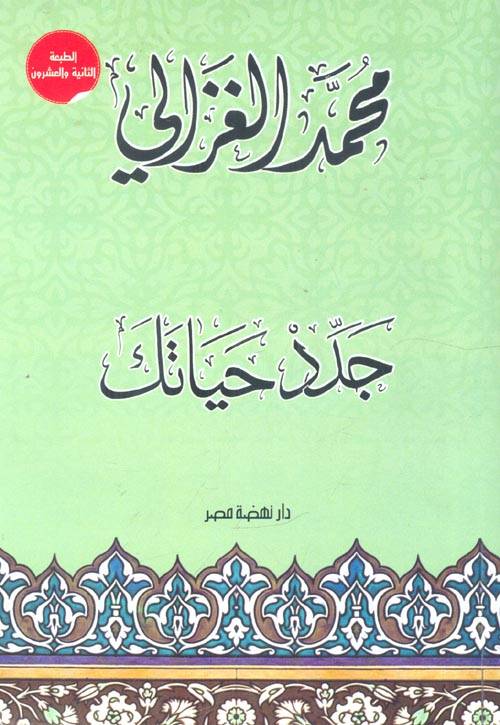جدد حياتك