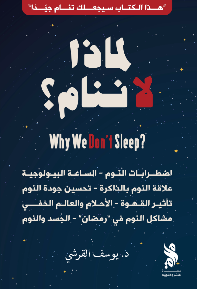لماذا لا ننام