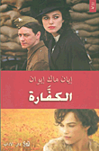 الكفارة