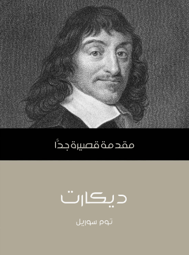 ديكارت (مقدمة قصيرة جدا)