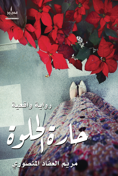حارة الحلوة 1
