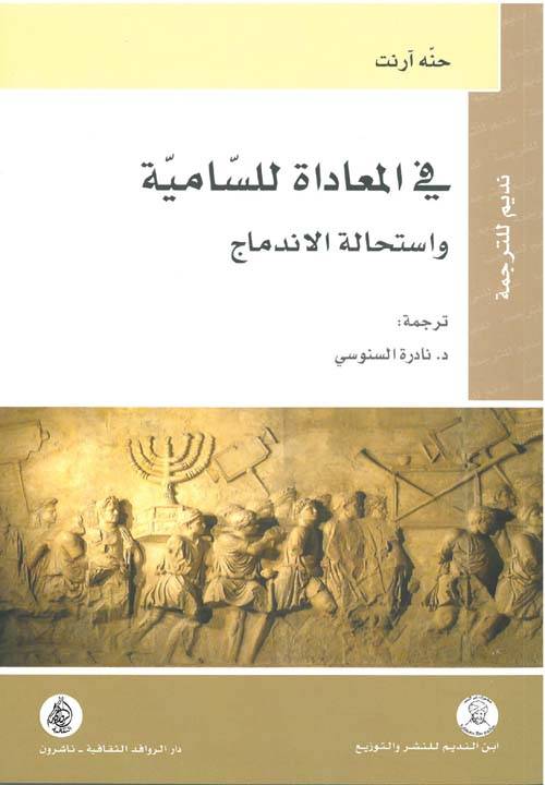في المعاداة للسامية