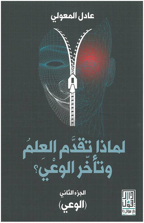 لماذا تقدم العلم وتأخر الوعي 2