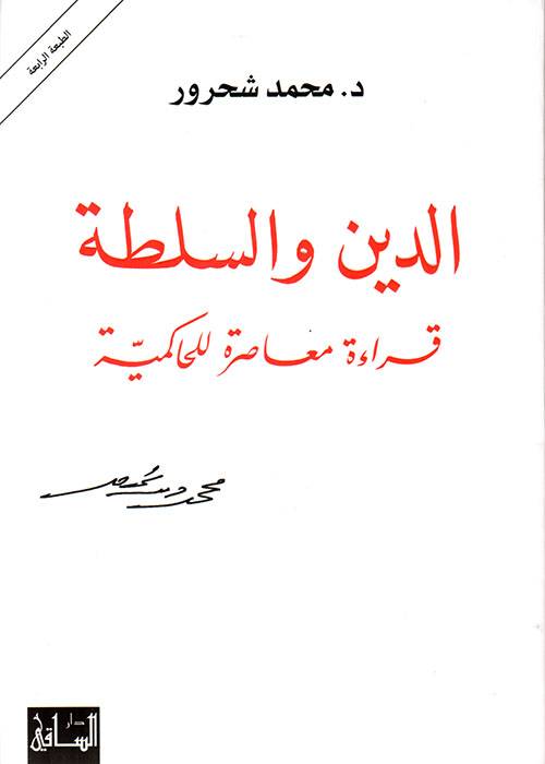 الدين والسلطة
