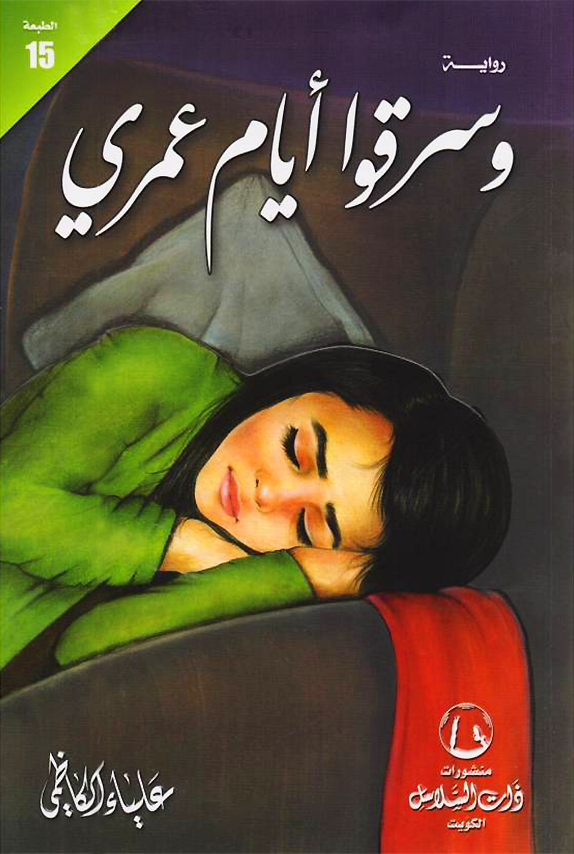 وسرقوا أيام عمري